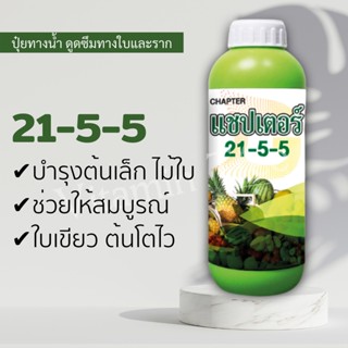 แชปเตอร์ 21-5-5 ปุ๋ยน้ำ บำรุงต้นเล็กที่ต้องการไนโตรเจนเป็นพิเศษ ช่วยให้ใบสมบูรณ์ ใบเขียว ต้นโตไว