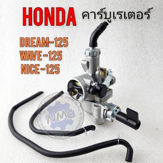 คาร์บู เวฟ125 ดรีม125 ไนท์125 คาร์บูเรเตอร์ honda wave125 dream125 nice125 ของใหม่