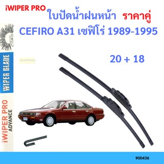 ราคาคู่ ใบปัดน้ำฝน CEFIRO A31 เซฟิโร่ 1989-1995 20+18 ใบปัดน้ำฝนหน้า ที่ปัดน้ำฝน