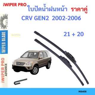 ราคาคู่ ใบปัดน้ำฝน CRV GEN2  2002-2006 21+20 ใบปัดน้ำฝนหน้า ที่ปัดน้ำฝน