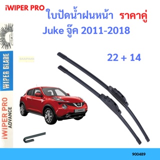 ราคาคู่ ใบปัดน้ำฝน Juke จู๊ค 2011-2018 22+14 ใบปัดน้ำฝนหน้า ที่ปัดน้ำฝน