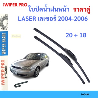 ราคาคู่ ใบปัดน้ำฝน LASER เลเซอร์ 2004-2006 20+18 ใบปัดน้ำฝนหน้า ที่ปัดน้ำฝน