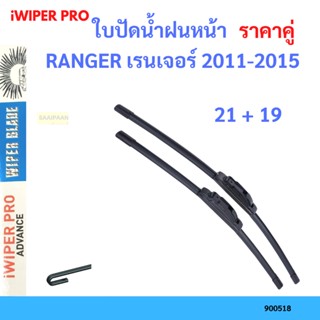 ราคาคู่ ใบปัดน้ำฝน RANGER เรนเจอร์ 2011-2015 21+19 ใบปัดน้ำฝนหน้า ที่ปัดน้ำฝน