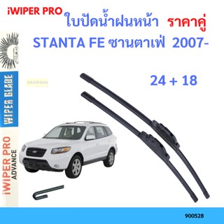 ราคาคู่ ใบปัดน้ำฝน STANTA FE ซานตาเฟ่  2007- 24+18 ใบปัดน้ำฝนหน้า ที่ปัดน้ำฝน