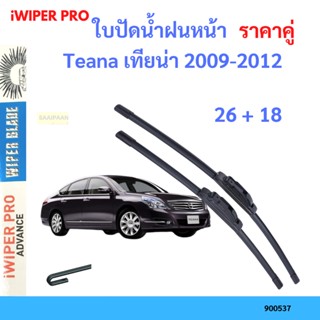 ราคาคู่ ใบปัดน้ำฝน Teana เทียน่า 2009-2012 26+18 ใบปัดน้ำฝนหน้า ที่ปัดน้ำฝน