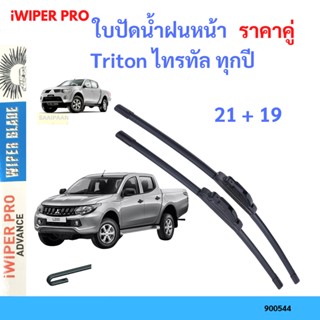 ราคาคู่ ใบปัดน้ำฝน Triton ไทรทัล ทุกปี 21+19 ใบปัดน้ำฝนหน้า ที่ปัดน้ำฝน