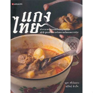 หนังสือ แกงไทย  (Book Factory)