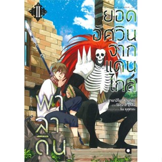 [ สินค้าพร้อมส่ง ]   หนังสือ  พาลาดิน ยอดอัศวินจากแดนไกล ล.2(การ์ตูน)