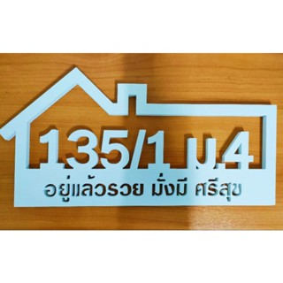 ป้ายบ้านเลขที่ พลาสวูดหนา 10 มิล ทนแดด ทนฝน กันน้ำ 100% ขนาด 20*40 ซม.