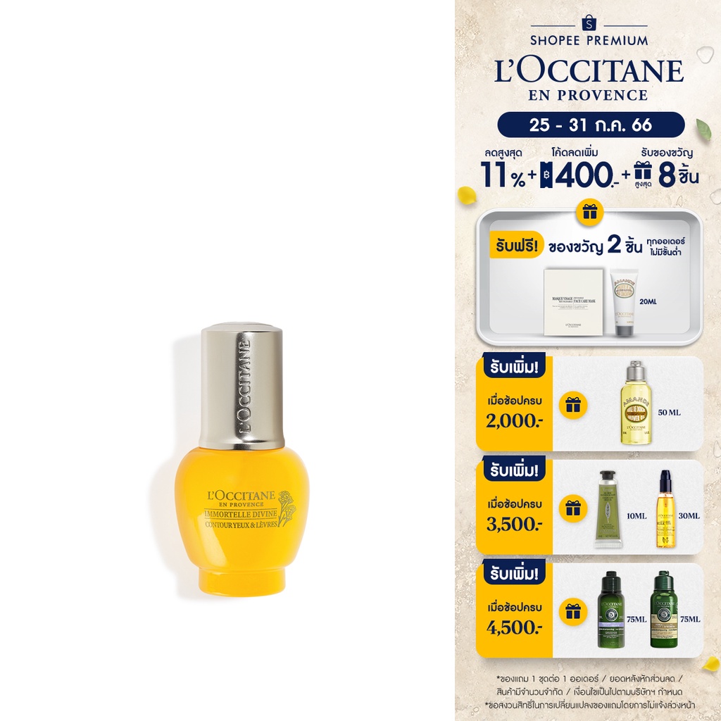 LOccitane Immortelle Divine Eye Lip Contour 15ml ล็อกซิทาน เซรั่มบำรุง