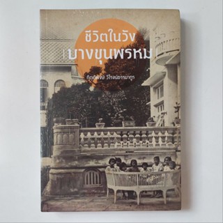 [มือหนึ่งในซีล] ชีวิตในวังบางขุนพรหม - กิตติพงษ์ วิโรจน์ธรรมากูร