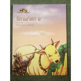 ก้าวแรกสู่พุทธศาสนา 3เล่ม : นิทานชาดกเล่ม 1 -2 / ทศชาติชาดก