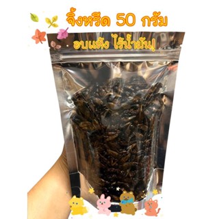 จิ้งหรีด 50 กรัม อบเเห้งไรน้ำมัน โปรตีนสูง ไขมันต่ำ สำหรับสัตว์เลี้ยงเเสนรัก