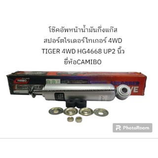 โช๊คอัพหน้าน้ำมันกึ่งแก๊ส สปอร์ตไรเดอร์ไทเกอร์ 4WD TIGER 4WD HG4668 UP2 นิ้ว ยี่ห้อCAMIBO