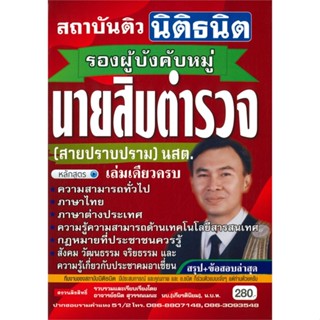 หนังสือ  คู่มือเตรียมสอบรองผู้บังคับหมู่นายสิบตำรวจ สายปราบปราม (นสต.) #คู่มือสอบสอบบรรจุ