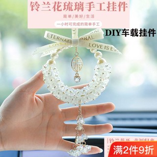 ◆Lily of the Valley ใหม่จี้รถทำด้วยมือ DIY วัสดุแพคเกจ Lily of the Valley ดอกไม้กระจกมองหลังรถจี้ Peace Amulet ของขวัญ