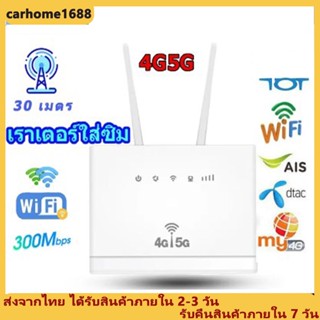 เราเตอร์ใส่ซิม 4G/5G เราเตอร์ เร้าเตอร์ใสซิม 4g router ราวเตอร์wifi กล่องวายฟาย ใส่ซิมปล่อย Wi-Fi 300Mbps 4G/5G