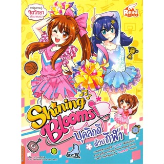 หนังสือ Shining Blooms บุคลิกดีด้วยกีฬา  สำนักพิมพ์ :Read comics  #การ์ตูน เสริมความรู้