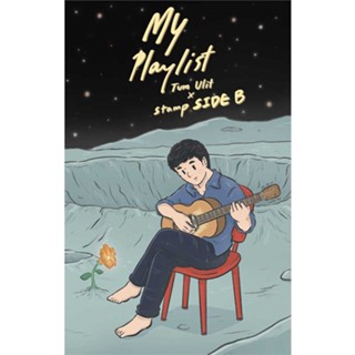 หนังสือ : My Playlist Tum Ulit x Stamp Side B  สนพ.10 มิลลิเมตร  ชื่อผู้แต่งTum Ulit x Stamp Side B