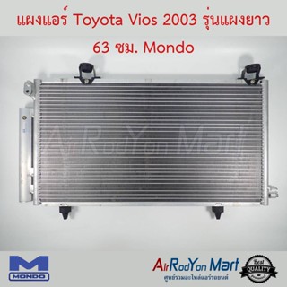 แผงแอร์ Toyota Vios 2002-2005 (รุ่นแผงยาว 63 ซม.) Mondo โตโยต้า วีออส