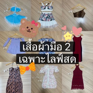 เสื้อผ้ามือ2 หลักสิบจากไลฟ์สด