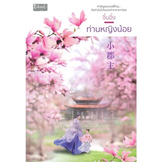 หนังสือ  ท่านหญิงน้อย #นิยายโรแมนติกไทย #จิ้นอิ๋ง