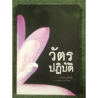 วัตรปฏิบัติ ท่านอาจารย์กัณหา สุขกาโม