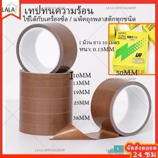 🎇เทปทนความร้อน เทปซีล เทปเครื่องซีลถุง เทปเทฟลอน ชนิด PTFE ทนทานต่ออุณหภูมิสูง 1ม้วน ยาว10 เมตร (Teflon Tape)กล่องเขียว