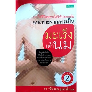 ใช้ชีวิตอย่างไรให้ปลอดภัยเเละหายจากการเป็น มะเร็งเต้านม (ราคาปก 169.-)