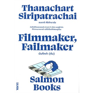หนังสือ : FILMMAKER, FAILMAKER บันทึกกำ (กับ)  สนพ.SALMON(แซลมอน)  ชื่อผู้แต่งธนชาติ ศิริภัทราชัย