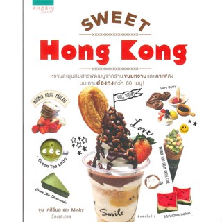 หนังสือ Sweet Hong Kong