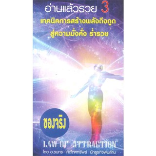 (สินค้าพร้อมส่ง)  หนังสือ  อ่านแล้วรวย เล่ม 3