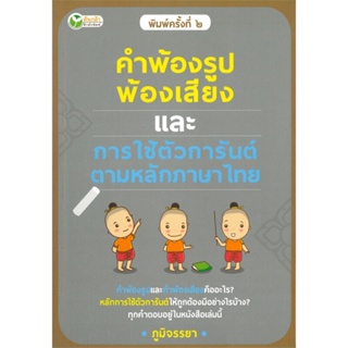 หนังสือ คำพ้องรูป พ้องเสียงและการใช้ตัวการันต์  สำนักพิมพ์ :ต้นกล้า สนพ.  #เรียนรู้ภาษาต่างๆ ภาษาไทย