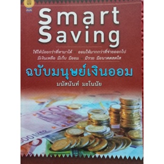 หนังสือคู่มือการออมเงินฉบับมนุษย์เงินเดือนSmart Saving