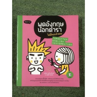 พูดอังกฤษนอกตำราไม่มีใครกล้าสอน + CD