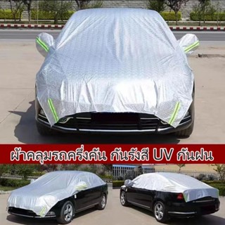 🚗พร้อมส่ง🚗กัน UV กันฝน กันน้ำ100% เนื้อผ้าคุณภาพสูง ผ้าคลุมรถยนต์ ผ้าคลุมรถครึ่งคัน ผ้าคลุมครึ่งคัน ป้องกันรอยขนแมว