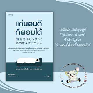 หนังสือ แค่นอนดี ก็ผอมได้ (ฉ.ปรับปรุง) ซะเต้ เคะอิโกะ อมรินทร์สุขภาพ สุขภาพ ความงาม ลดน้ำหนัก ชีวจิต prakanbooksshop