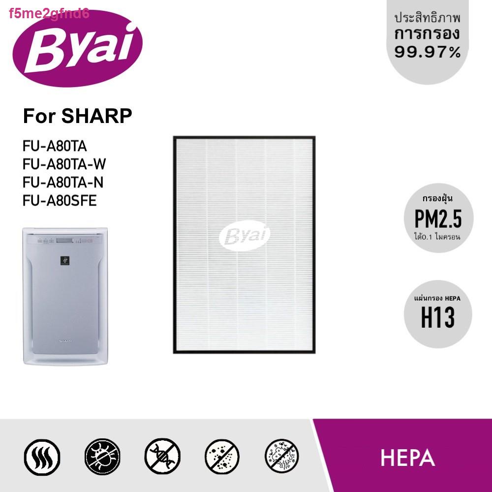 ℗◇✚แผ่นกรองอากาศ HEPA H13 Filter FZ-A80SFE และ กรองคาร์บอน สำหรับเครื่องฟอกอากาศ sharp รุ่น FU-A80TA ยี่ห้อ Byai