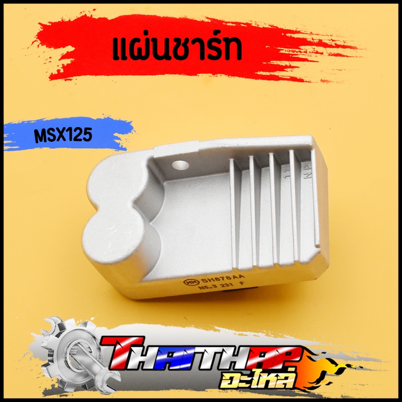 แผ่นชาร์ท wave125i led  MSX 2016-2020 MSX125 2016 CLICK-I 2011 เเผ่นชาร์ตไฟ แผงชาร์จเวฟ125i พร้อมส่ง