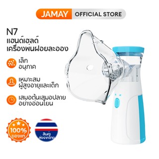 JAMAY N7  เครื่องพ่นยาทางการแพทย์ เครื่องพ่นละอองยา แบบพกพา สำหรับเด็ก ผู้ใหญ่ pk Omron