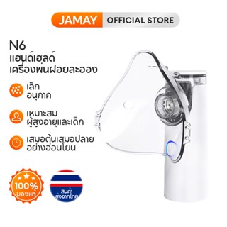 เครื่องพ่นยาเด็ก Jamay N6 เครื่องพ่นยาพกพาทางการแพทย์ เสมหะและไอ เหมาะสำหรับเด็กและผู้ใหญ่