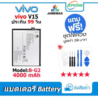 แบตเตอรี่ Battery vivo V15 model B-G2 คุณภาพสูง แบต วีโว่ (4000mAh) free เครื่องมือ