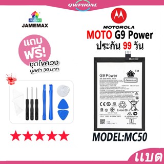 แบตโทรศัพท์มือถือ MOTO G9 Power JAMEMAX แบตเตอรี่  Motorola G9 Power Battery Model MC50 แบตแท้ ฟรีชุดไขควง(6000mAh)