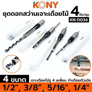 ชุดดอกสว่านเจาะเดือยสี่เหลี่ยม KONY 4pcs