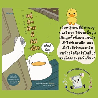 หนังสือ สวัสดีก้าบ อยู่ดี ๆ บ้านนี้ก็มีเป็ด แม่บ้านเป็ด (โอรีจิบซา) Bloom จิตวิทยา ความเรียง เรื่องสั้น prakanbooksshop