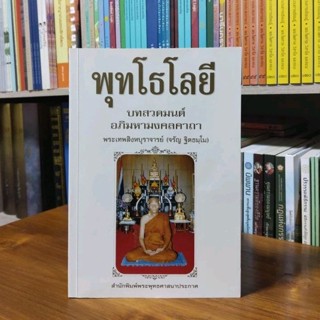 พุทโธโลยีบทสวดมนต์อภิมหามงคลคาถาพระเทพสิงหบุราจารย์หลวงพ่อจรัญฐิตธัมโม