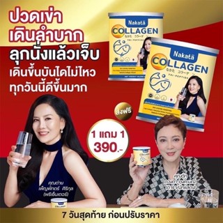 พร้อมส่ง (ส่งฟรี) นาคาตะ Nakata Collagen คอลลาเจน 1แถม1