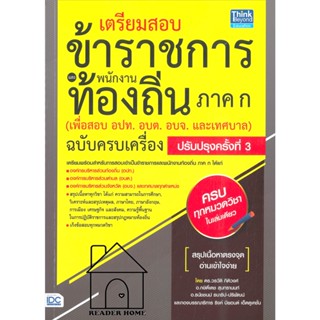 หนังสืเตรียมสอบข้าราชการและพนักงานท้องถิ่น ภาค ก เพื่อสอย อปท.อบต.อบจ.และเทศบาล)ปรับปรุงครั้งที่ 3 #lสอบท้องถิ่น