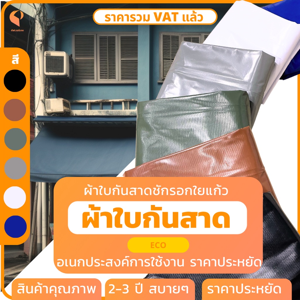 สั่งตัด| ผ้าใบกันสาดPVC ใยแก้ว รุ่น Eco มีซองบน-ล่าง Covertech