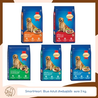 Smart Heart Blue Adult สำหรับสุนัขโต 3 kg.